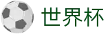 2026世界杯预测-官方赛事中心